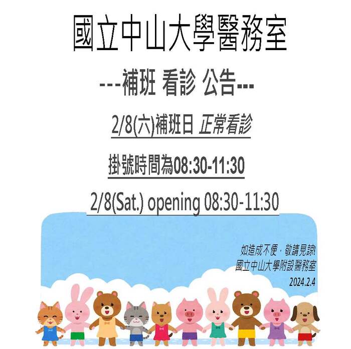 114/02/08補班日家醫科看診時間調整圖片