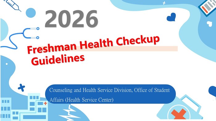 2026 Freshman Health Checkup Guidelines圖片