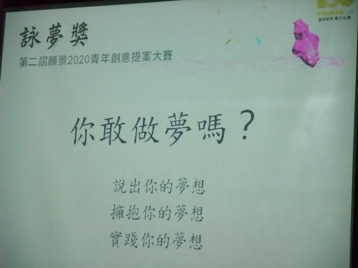 詠夢獎－願景2020青年創意提案大賽 說明會圖片