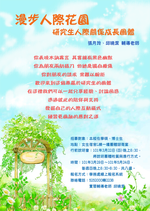 100學年度第2學期『研究生EQ成長團體』：漫步人際花園圖片