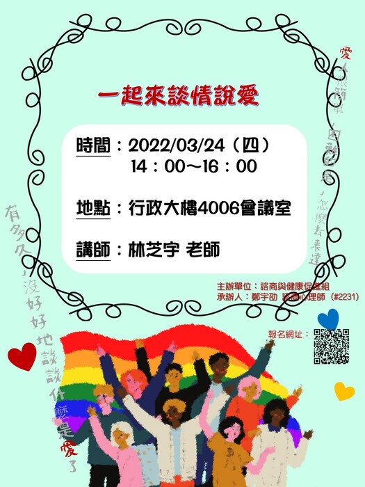 【活動】演講《一起來談情說愛》Be Concerned with Love and Romance圖片