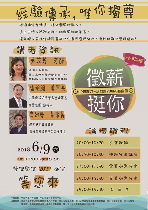 [論壇]6/9徵薪挺你─職涯傳承，經典論壇圖片