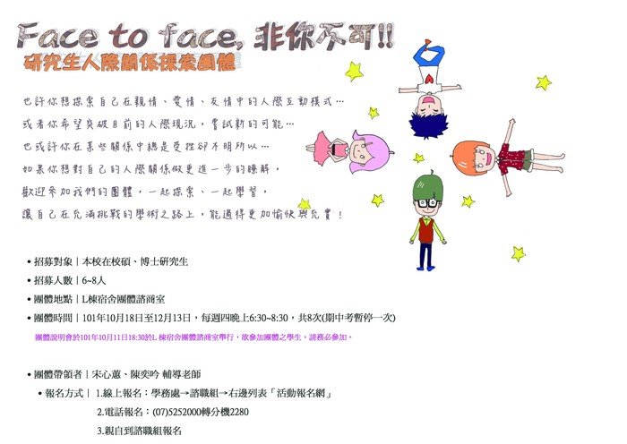 101學年度第1學期『研究生人際關係探索團體』：Face to Face，非你不可！圖片