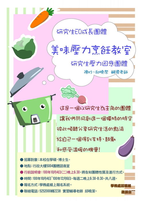 100學年度第1學期『研究生EQ成長團體』：美味壓力烹飪教室圖片