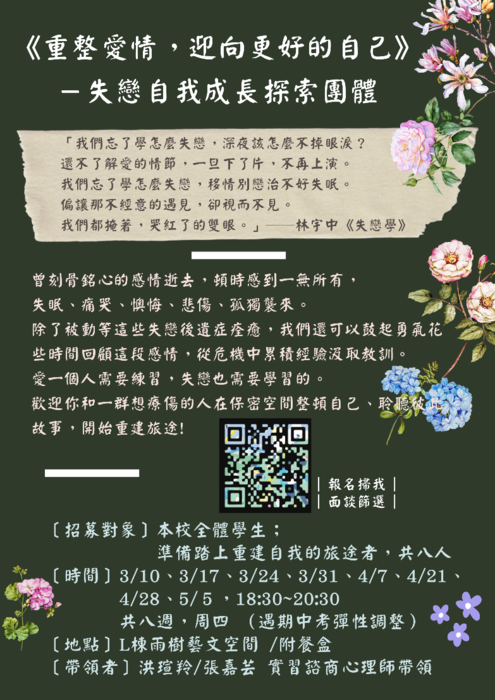 【活動】| 110-2連續性團體 |《重整愛情，迎向更好的自己》－失戀自我成長探索團體 Group Counseling: Broken Love圖片