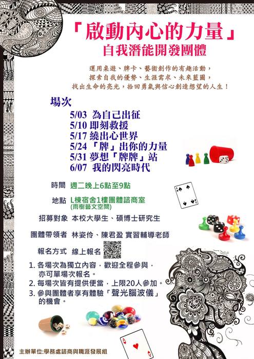 104學年度下學期「自我潛能開發團體」：啟動內心的力量圖片