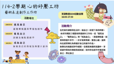 【活動】114-2藝術表達創作工作坊圖片