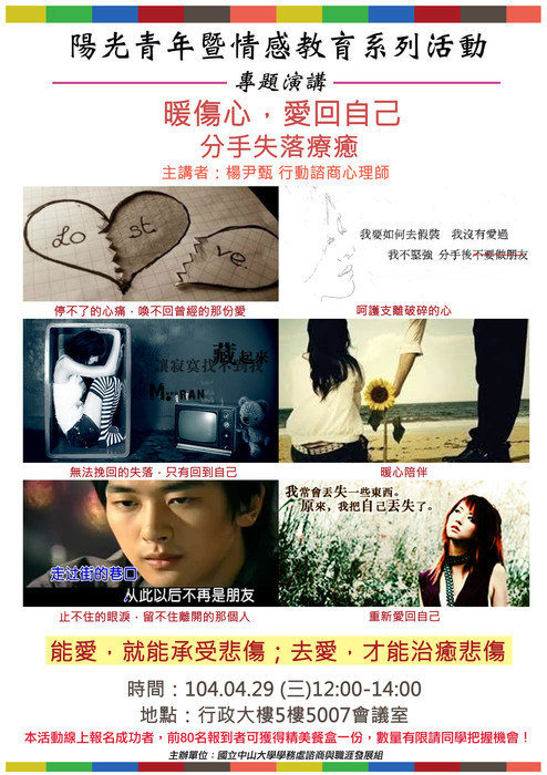 104.4.29 暖傷心愛回自己分手失落療癒講座圖片