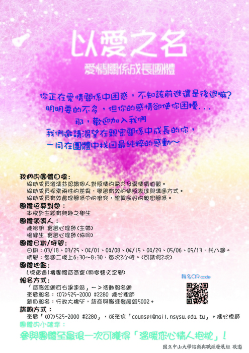 102學年度第2學期『愛情關係成長團體』：以愛之名~圖片