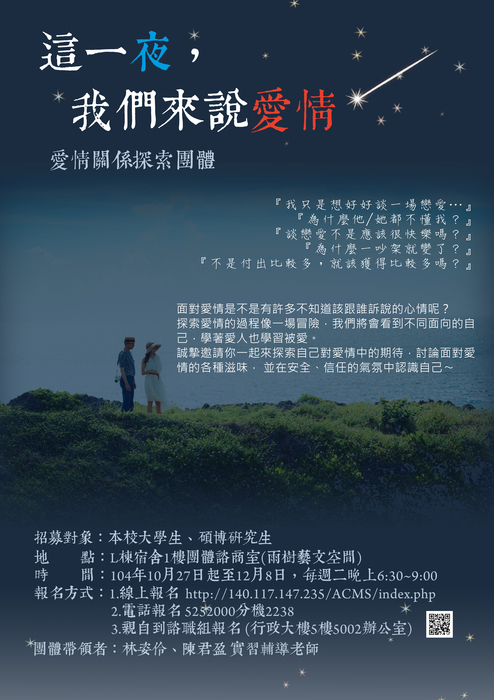 104學年度第1學期『愛情關係探索團體』：這一夜，我們來說愛情圖片