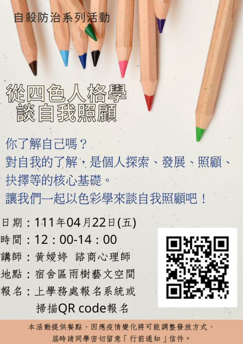 【活動】110-2講座 💛🧡從四色人格學談自我照顧💚💙圖片