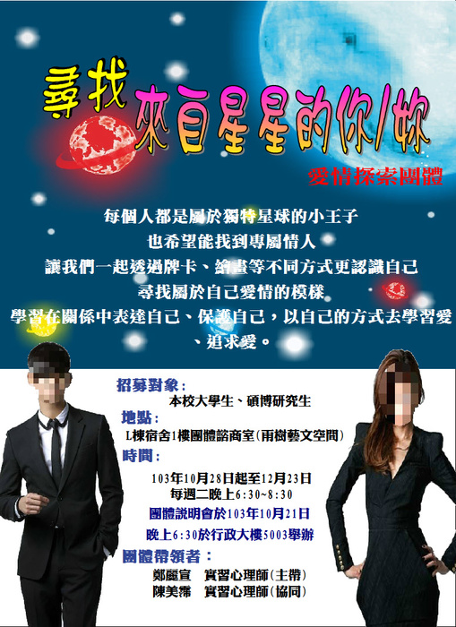 103學年度第1學期『愛情探索團體』-來自星星的你/妳 成員招募圖片