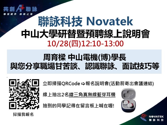 [徵才]【聯詠科技X中山大學 線上說明會來啦!】填問卷抽鐵三角耳機、投履歷抽XBOX圖片