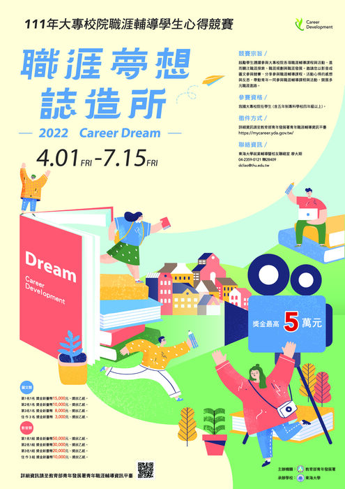 【活動】教育部青年發展署辦理「111年全國大專校院職涯輔導學生心得競賽-職涯夢想誌造所」活動，請學生踴躍投稿圖片