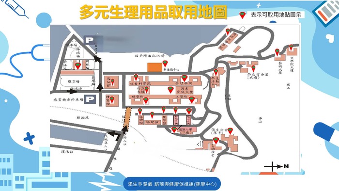 【公告】多元生理用品取用地點和地圖圖示圖片