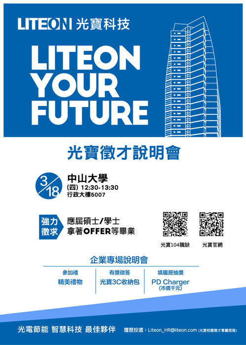 [徵才] 光寶科技2021校園徵才活動熱烈展開，誠徵各領域優秀人才圖片