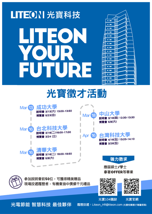 [徵才] 光寶科技2021校園徵才活動熱烈展開，誠徵各領域優秀人才圖片