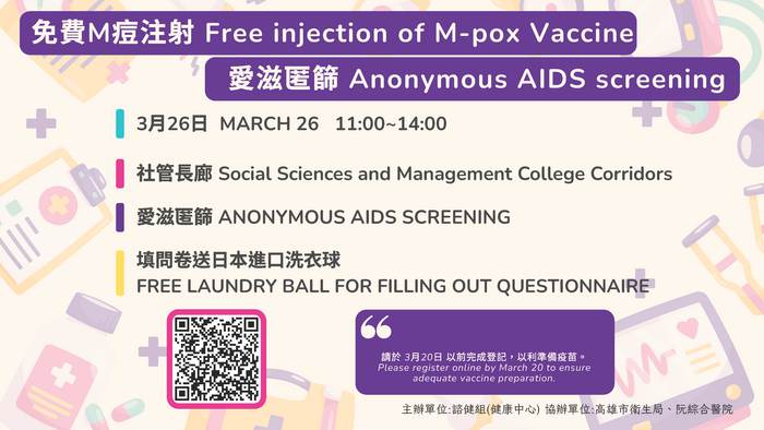 【活動】健康安全的愛-愛滋匿篩、免費M痘疫苗注射、填問卷送洗衣球活動  Safe Love - AIDS screening, Free injection of M-pox vaccine, and laundry ball for filling out the questionnaire圖片