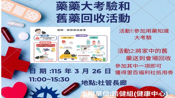 【活動】藥藥大考驗和舊藥回收活動、歡迎踴躍參加圖片