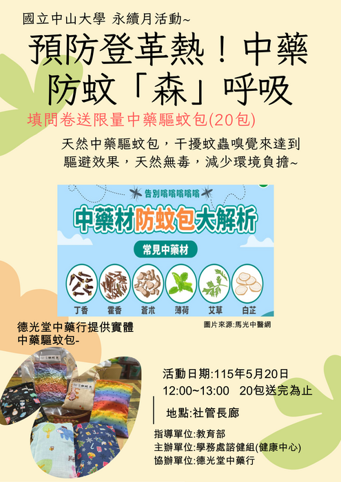 【活動成果】永續月~登革熱防治！天然無毒中藥防蚊「森」呼吸，有限量天然中藥驅蚊包圖片