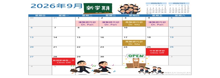 代發「國立中山大學附設醫務室」9月看診異動Changes to September Clinic Hours at the National Sun Yat-sen University Medical Clinic圖片