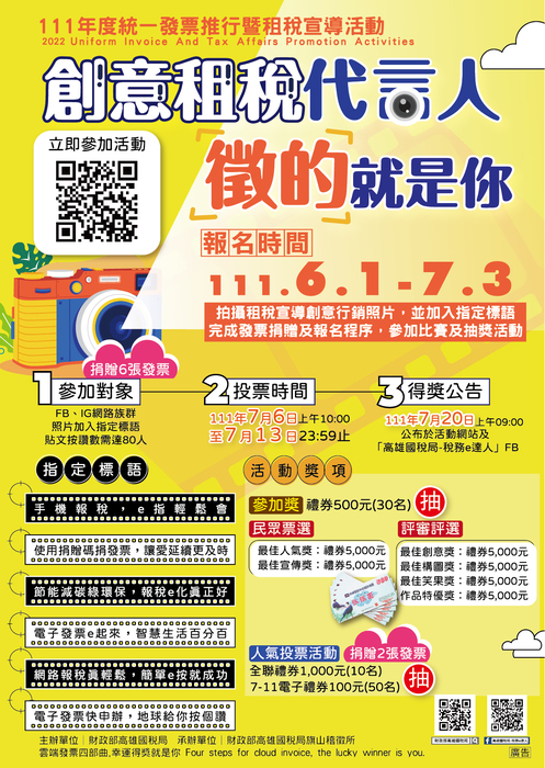 【活動】高雄國稅局旗山稽徵所-111年度統一發票推行暨【創意租稅代言人 徵的就是你】租稅徵件活動圖片