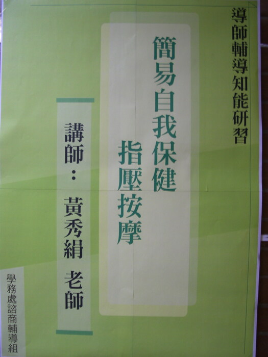 導師輔導知能研習『簡易自我保健 ~指壓按摩~』圖片