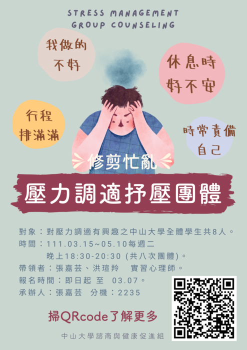 【活動】| 110-2連續性諮商團體 |【修剪忙亂—壓力調適紓壓團體】Group Counseling: Stress management圖片
