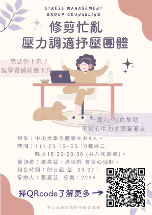 【活動】| 110-2連續性諮商團體 |【修剪忙亂—壓力調適紓壓團體】Group Counseling: Stress management圖片