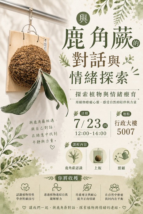 115.07.23（四）12:00–14:00 鹿角蕨療癒植栽體驗圖片