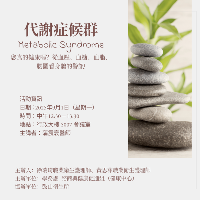 【教職員工限定】💪 遠離「三高」，守護你的健康！一堂課輕鬆搞懂代謝症候群圖片