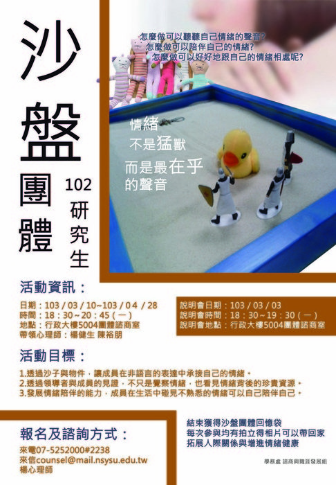 102學年度第2學期『研究生沙盤團體』-情緒不是猛獸而是最在乎的聲音圖片