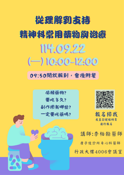 【公告】114-1學務處諮健組生命教育系列講座【從理解到支持:精神科常用藥物與治療】圖片