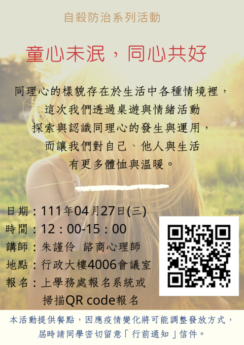 【活動】110-2講座😇童心未泯，同心共好😇圖片