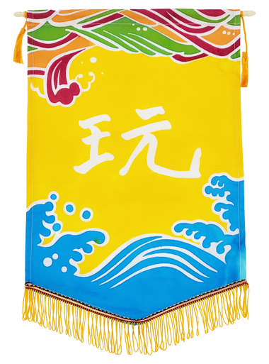 [校友人生錦旗] 別下標題圖片