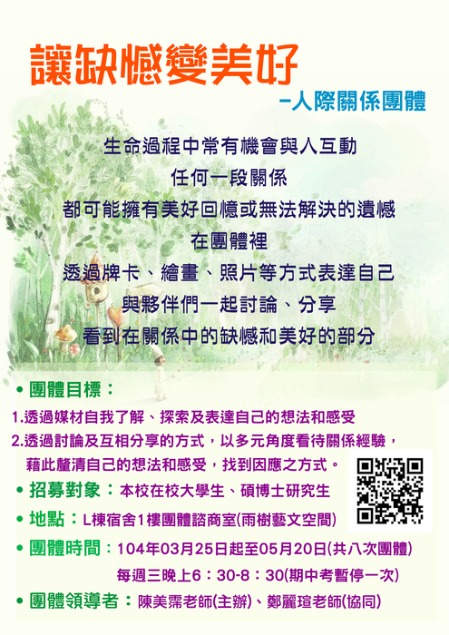 103學年度第2學期『大學生人際關係團體』：讓缺憾變美好圖片