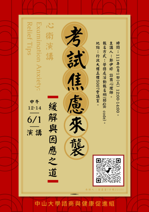【活動】110-2講座《考試焦慮來襲？緩解與因應之道》💥🤯 ｜【lecture】Examination Anxiety: Relief Tips圖片