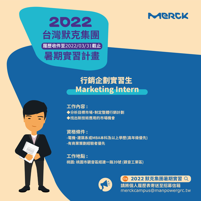 [徵才說明會Recruitment orientation] 2022年企業徵才說明會神秘加場(0407台灣默克集團)，3/23中午12：00起開始報名~圖片