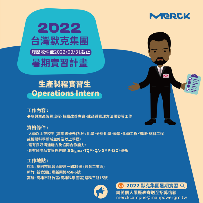 [徵才說明會Recruitment orientation] 2022年企業徵才說明會神秘加場(0407台灣默克集團)，3/23中午12：00起開始報名~圖片