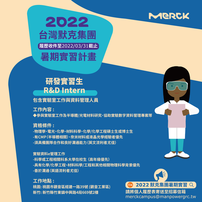 [徵才說明會Recruitment orientation] 2022年企業徵才說明會神秘加場(0407台灣默克集團)，3/23中午12：00起開始報名~圖片