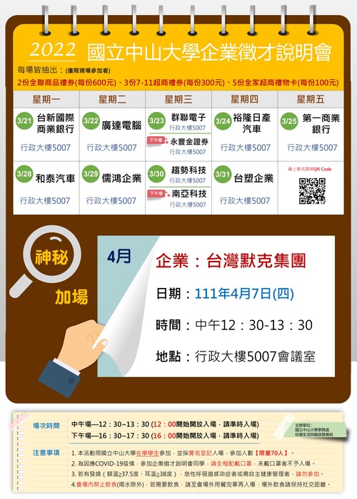 [徵才說明會Recruitment orientation] 2022年企業徵才說明會神秘加場(0407台灣默克集團)，3/23中午12：00起開始報名~圖片