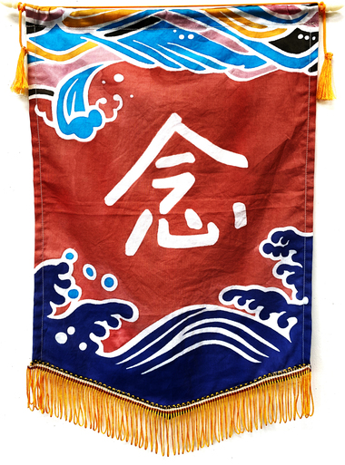 [校友人生錦旗] 念，一念之間的影響，能讓我們從挫敗中挑戰、成長和改變，成為競爭力圖片