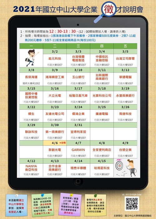 [徵才說明會] 2021年企業徵才說明會加場囉(0406群創光電)，3/7中午12：00起開始報名~圖片