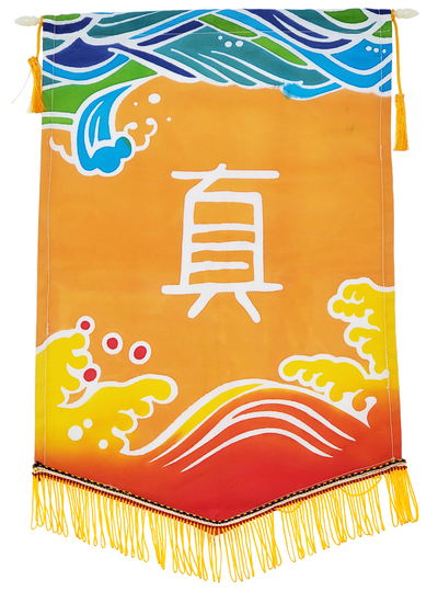[學生人生錦旗] 我的人生關鍵字：真圖片