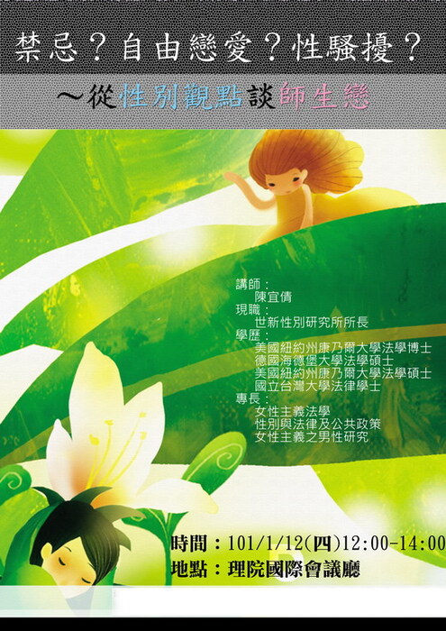 導師知能：從性別觀點談師生戀圖片