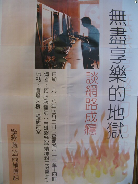 無盡享樂的地獄~談網路成癮圖片