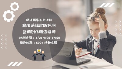 【活動】114-2資源教室生涯評測諮詢圖片
