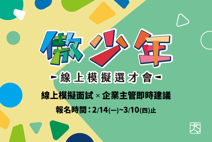 【活動】「傲少年 線上模擬選才會」邀請您來增加履歷面試實戰經驗圖片