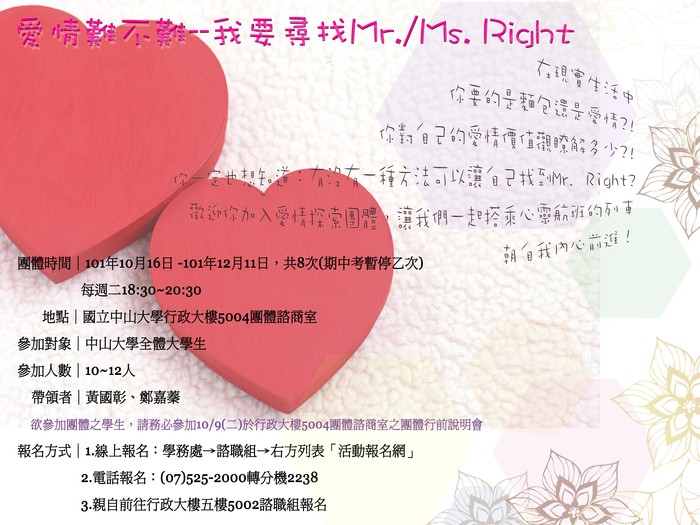 101學年度第1學期『大學生成長團體』：愛情難不難─我要尋找Mr.Ms.Right圖片