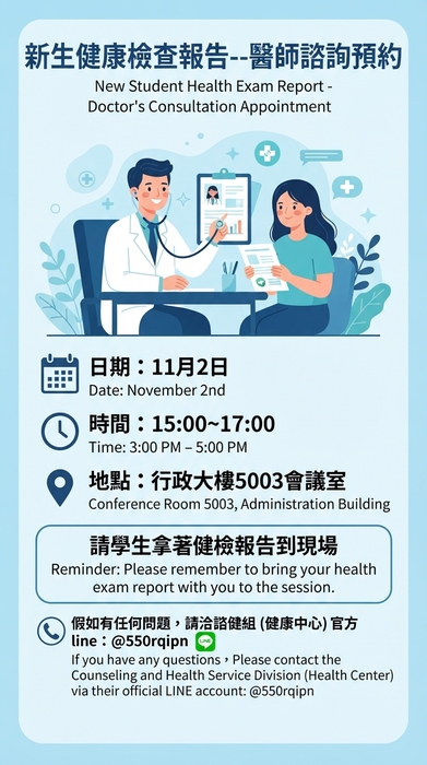 【活動】新生健康檢查報告--醫師諮詢預約New Student Health Exam Report - Doctor's Consultation Appointment圖片